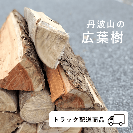 【神奈川県エリア|2025年12月お届け】広葉樹の薪