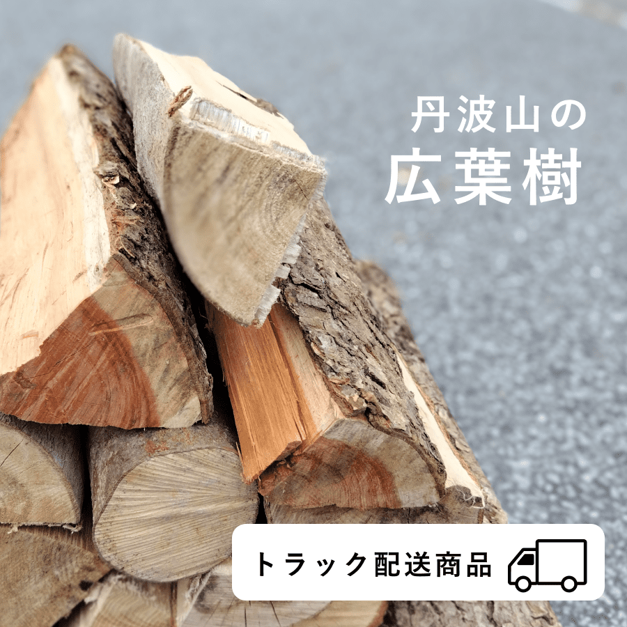 【山梨県エリア｜2024年12月8日（日）お届け】広葉樹の薪