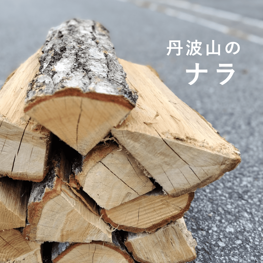 【ダンボール配送】ナラの薪