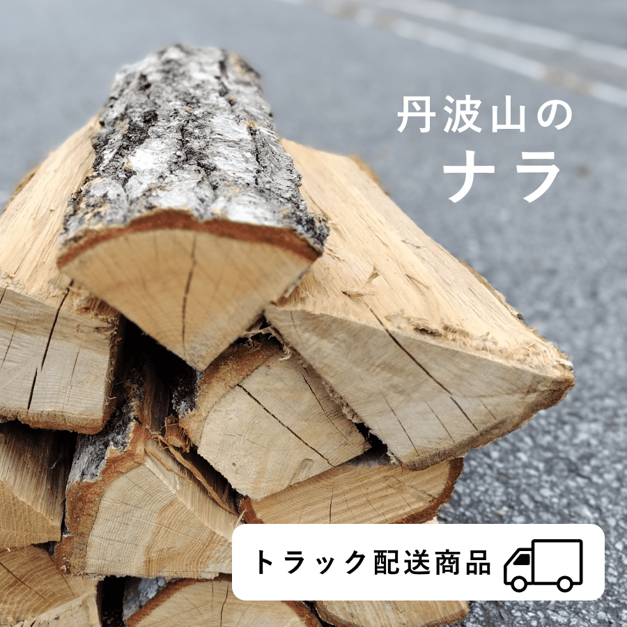 【神奈川県エリア｜2024年12月7日（土）お届け】ナラの薪