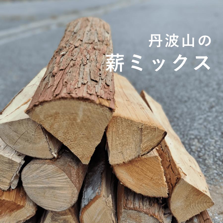 丹波山村の薪販売 – 株式会社TreeLumber