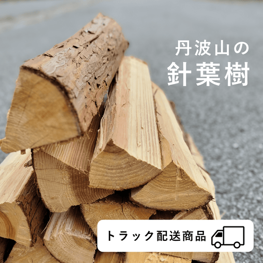 【東京都エリア｜2024年12月15日（日）お届け】針葉樹の薪