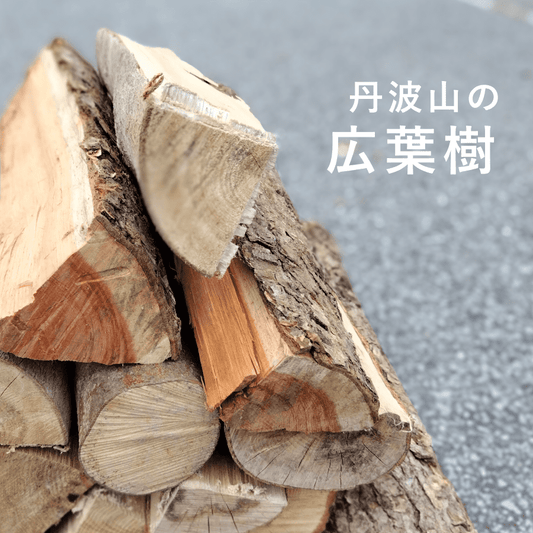 【ダンボール配送】広葉樹の薪