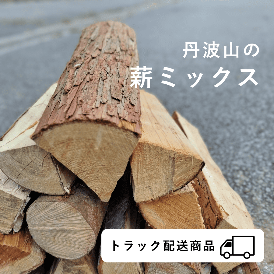 【山梨県エリア｜2024年12月8日（日）お届け】広葉樹針葉樹ミックス薪